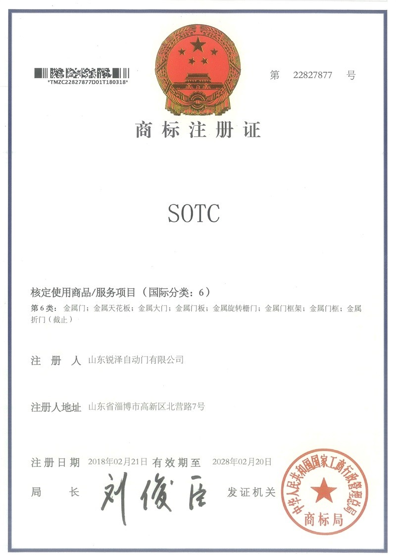 SOTC商标注册证 