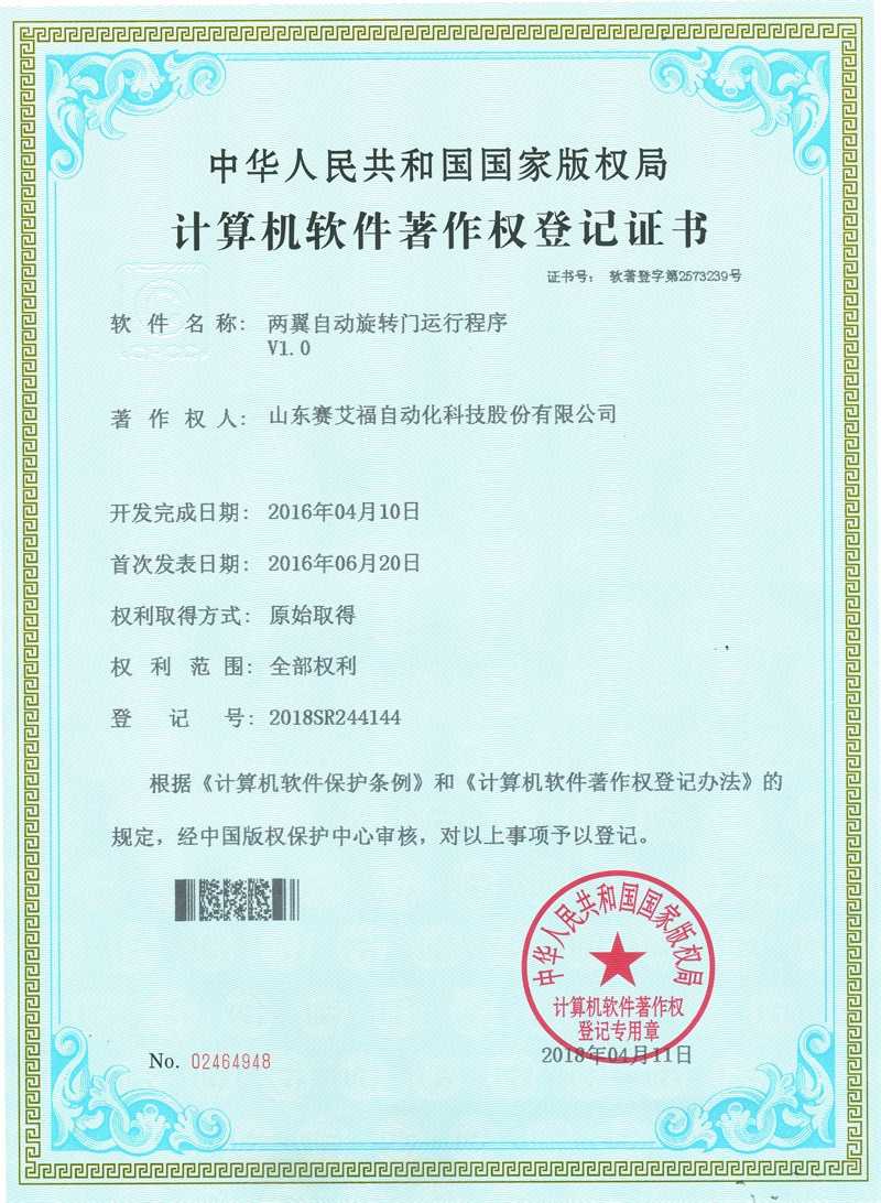 两翼自动旋转门运行程序软件证书