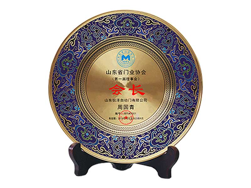 山东省门业协会会长 