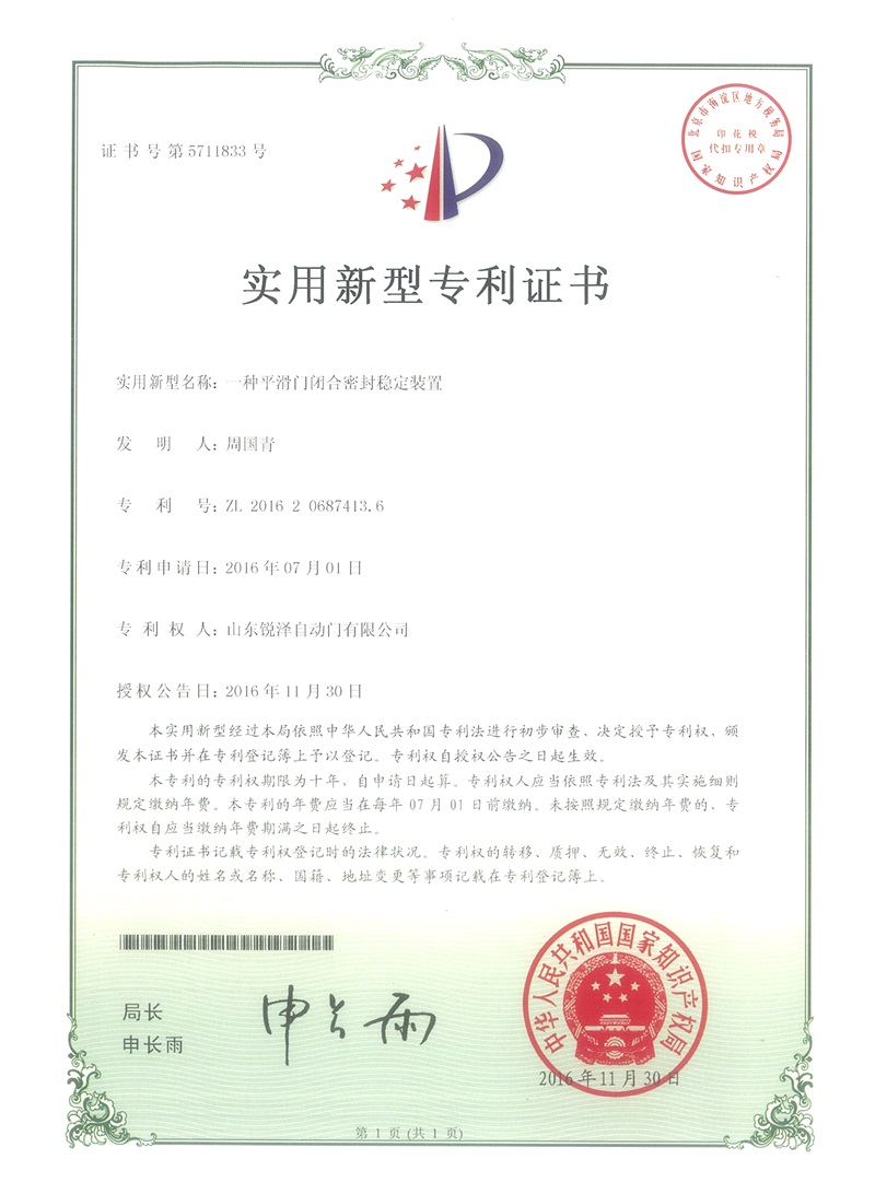 平滑门闭合密封稳定装置产品专利 