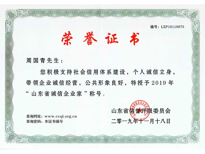 山东省诚信企业家 