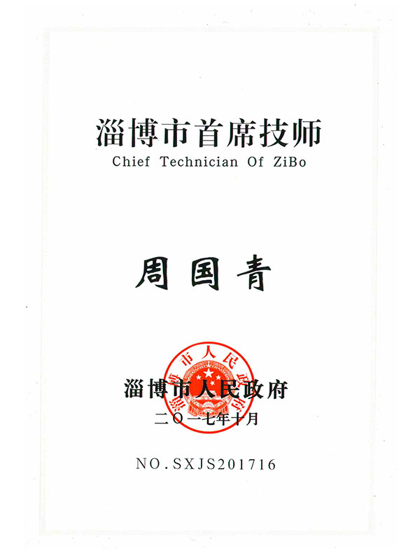 淄博市首席技师 