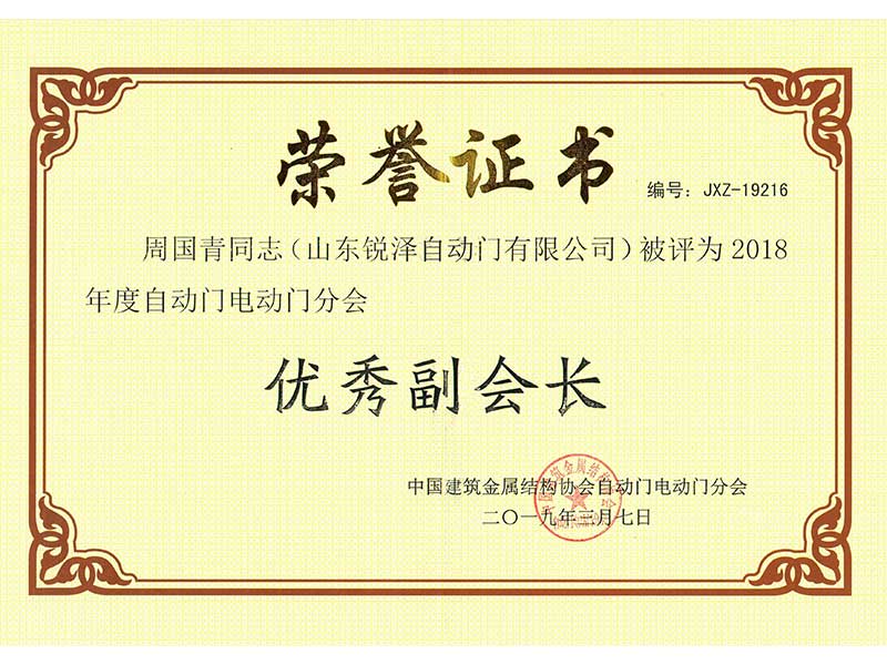 中国建筑金属结构协会自动门电动门分会优秀副会长 