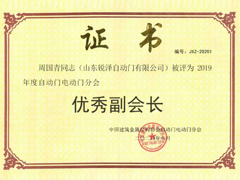 中国建筑金属结构协会自动门电动门分会优秀副会长 