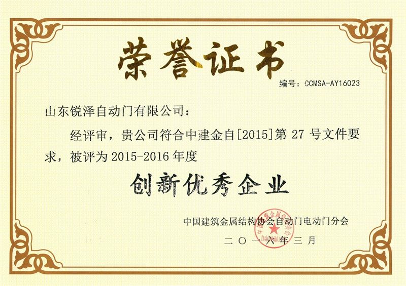 2015-2016创新优秀企业 