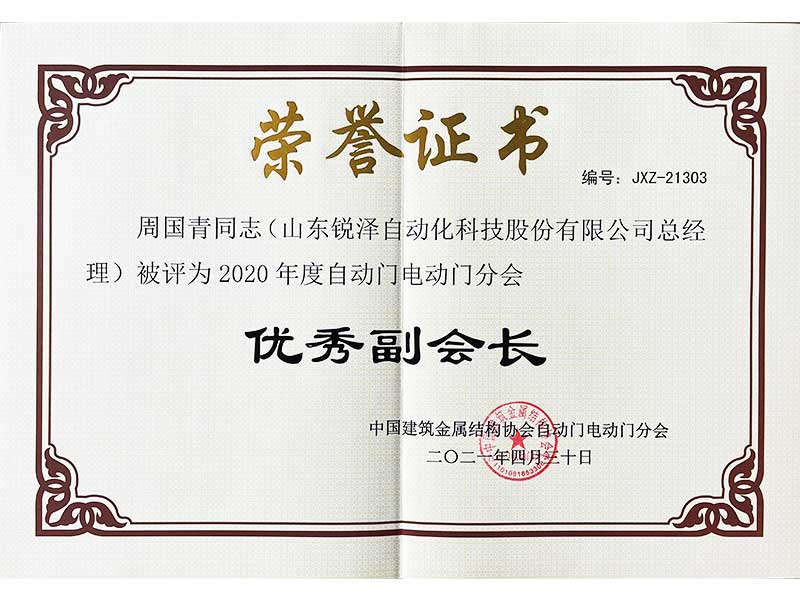 中国建筑金属结构协会自动门电动门分会优秀副会长 