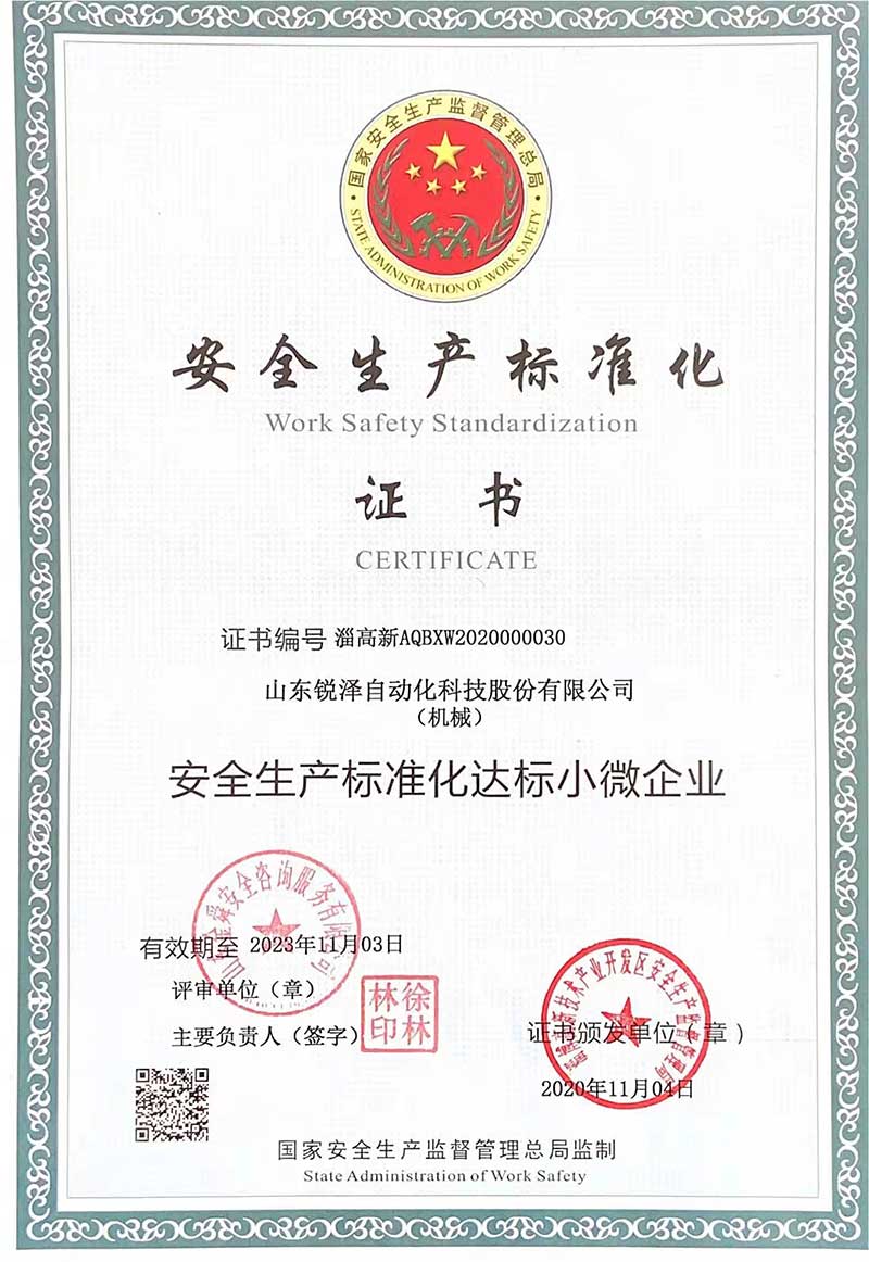 安全生产标准化证书 