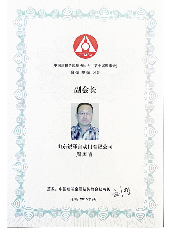 中国建筑金属结构协会（第十届理事会）自动门电动门分会副会长 
