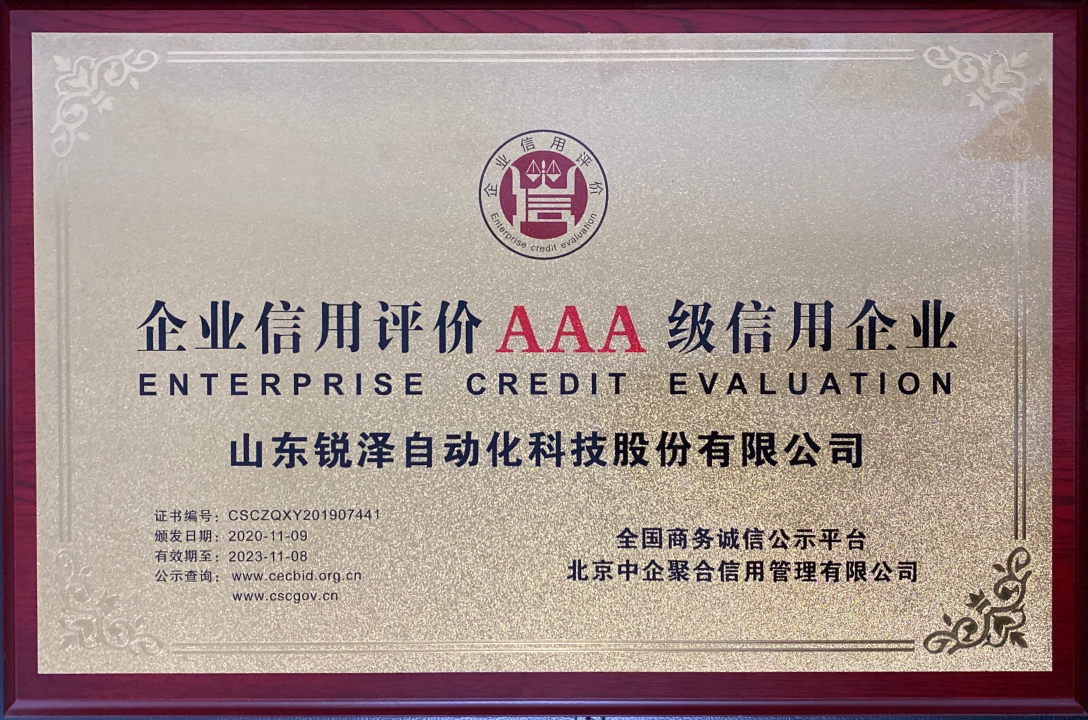 山东省AAA信用企业 