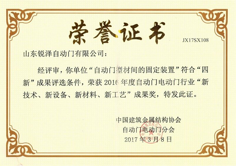 中国建筑金属结构协会“四新成果奖” 