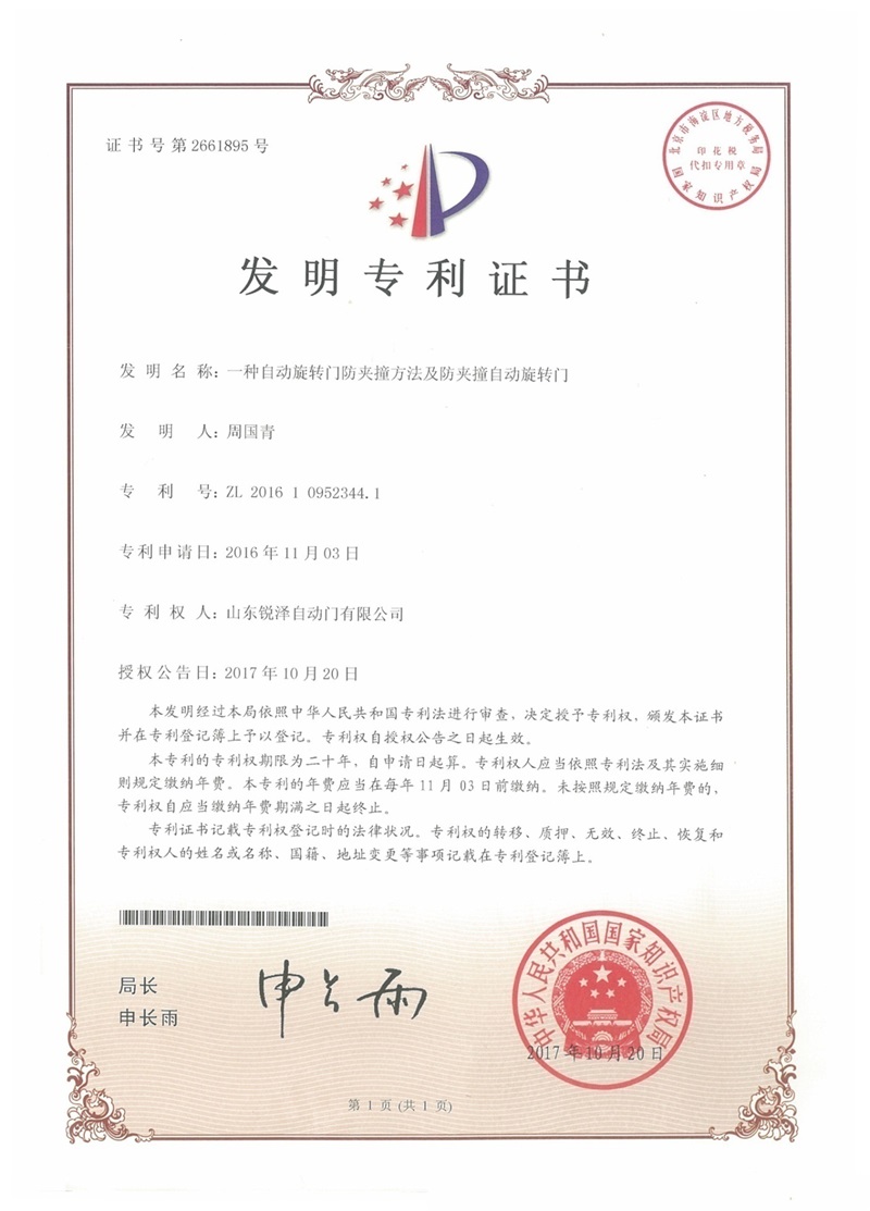 一种自动旋转门防夹撞技术及防夹撞自动旋转门发明专利 