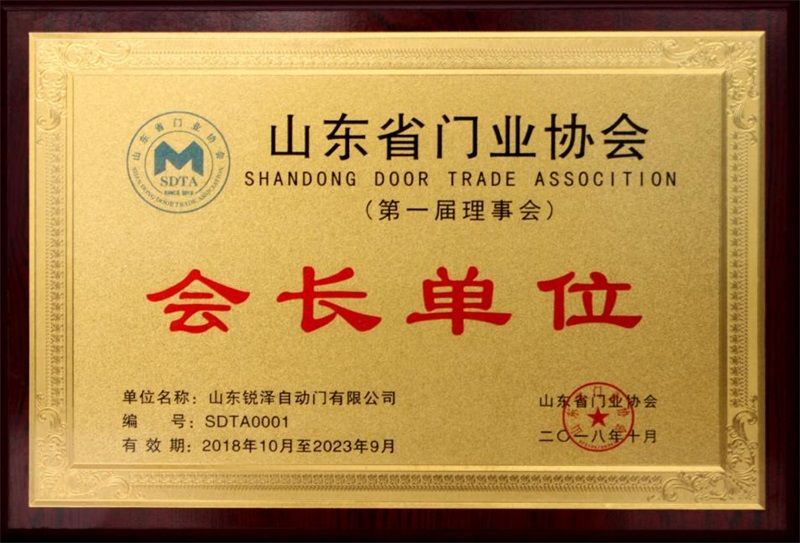 山东省门业协会会长单位 